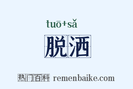 脱洒是什么意思的图片